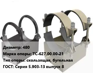 Опора трубопровода 480 ТС-627.00.00-21 скользящая, бугельная ГОСТ: Серия 5.903-13 выпуск 8